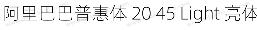 阿里巴巴普惠体 20 45 Light 亮体字体转换